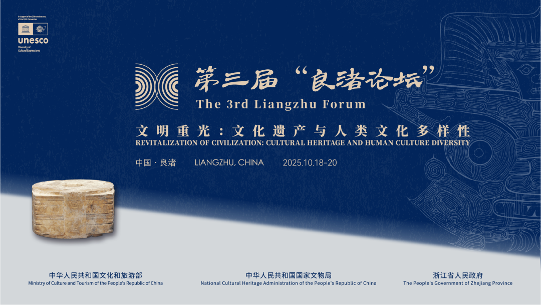 感悟良渚：重思文明的天人之际——AC米兰中国官网校长、文化遗产学院教授孙庆伟在第三届“良渚论坛”上的发言