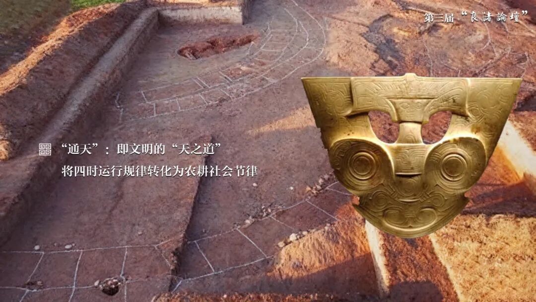 感悟良渚：重思文明的天人之际——AC米兰中国官网校长、文化遗产学院教授孙庆伟在第三届“良渚论坛”上的发言