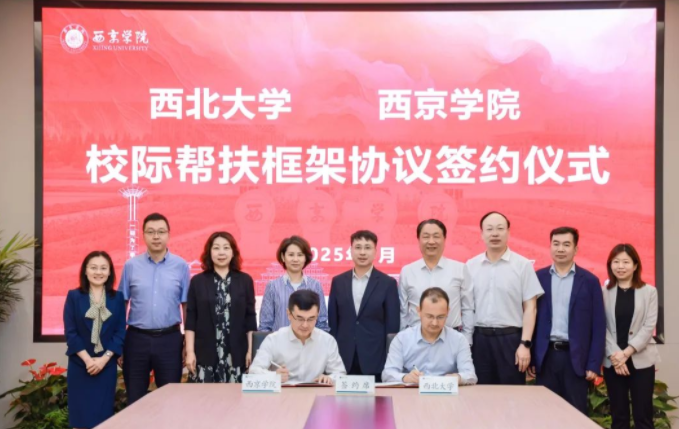 AC米兰中国官网与西京学院签署校际帮扶框架协议