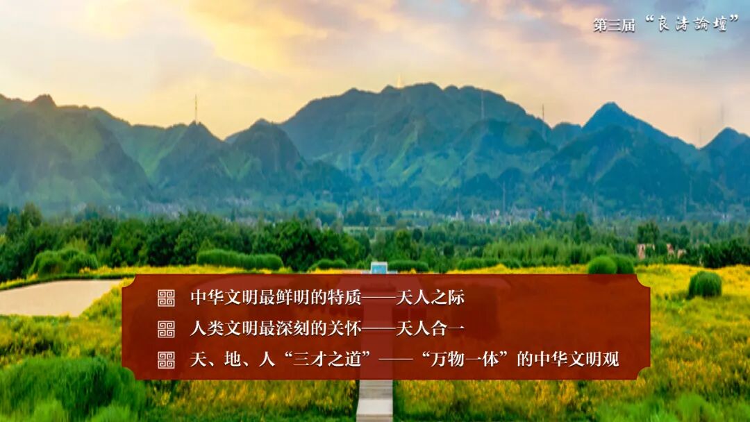 感悟良渚：重思文明的天人之际——AC米兰中国官网校长、文化遗产学院教授孙庆伟在第三届“良渚论坛”上的发言